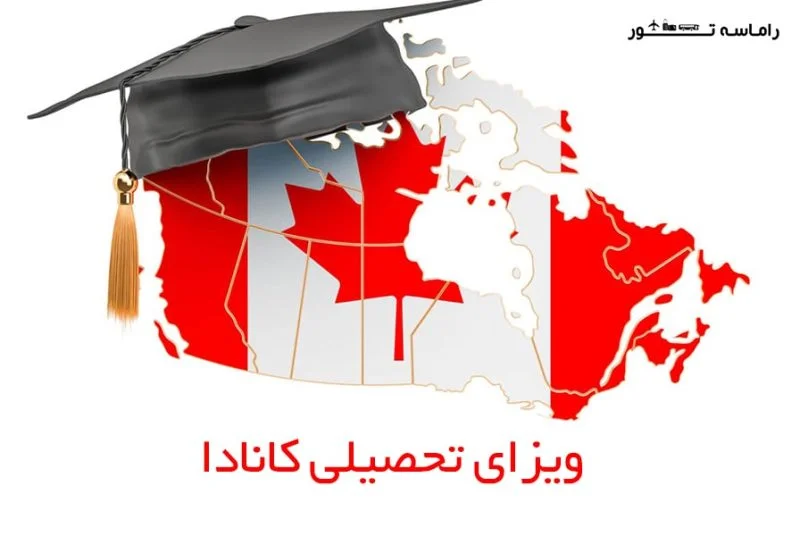 ویزای تحصیلی کانادا