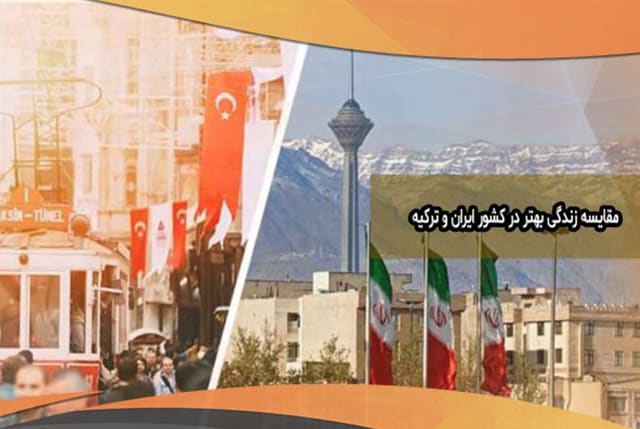 تفاوت زندگی در ایران و ترکیه - راماسه تور